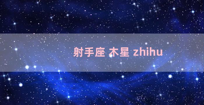 射手座 木星 zhihu